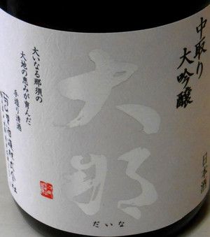 大那　新酒の最高峰！