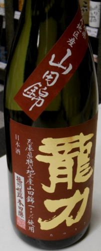 龍力 特別純米 生酛仕込み