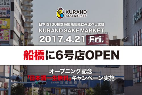 KURANDが船橋に4/21（金）オープン！日本酒一生無料パスポートなどが当たるオープン記念キャンペーン実施！