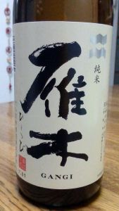 甘味のある軽快な飲み口！『純米　雁木　ひとつび』