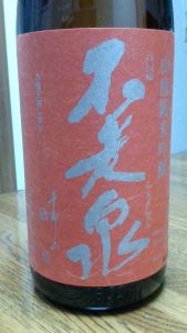 じっくりと盃を重ねる味！『不老泉　からくち　山廃純米吟醸』