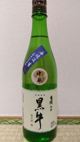 黒牛　純米　中取り　無濾過生原酒