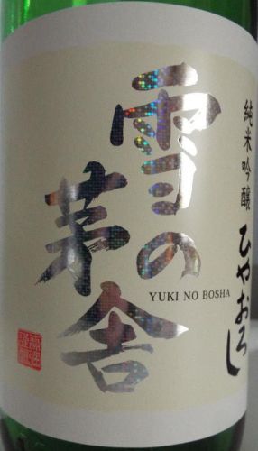 今日の晩酌は、由利正宗　純米吟醸「雪の茅舎」ひやおろし