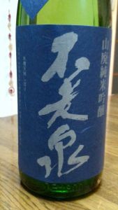 ぬる燗が旨い！滑らかな飲み口『不老泉　山廃純米吟醸』