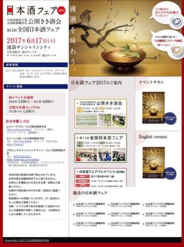 日本酒フェア 2017 池袋サンシャイン