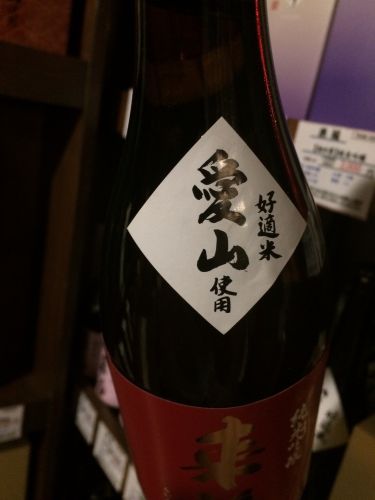 ☆日本酒「愛山」のお米を使ったお酒が好きな方＝「アイヤマスト」☆