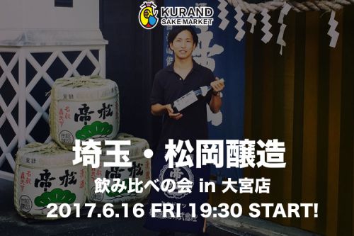 【蔵元飲み比べの会】埼玉・松岡醸造飲み比べの会 in 大宮店