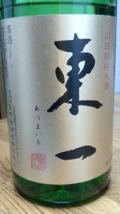 甘味のある燗酒です♪・・『東一　山田錦純米酒』