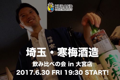 【蔵元飲み比べの会】埼玉・寒梅酒造飲み比べの会 in 大宮店