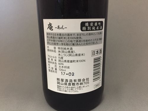 日本最古の酒米が醸す芯の強い後味　岡山県倉敷の地酒「庵（あん）」