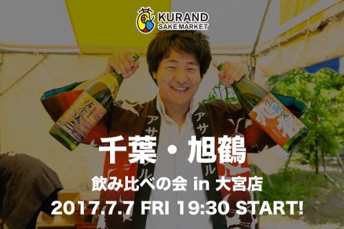 【蔵元飲み比べの会】千葉・旭鶴飲み比べの会 in 大宮店