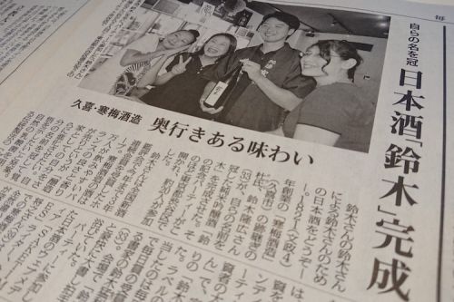 「毎日新聞」にて日本酒「鈴木」のリリース記念イベントが紹介されました。