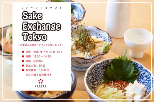 日本酒と和食を堪能しながら日本酒を学べるイベントを、姉妹店「sakeba」で開催します！