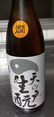 純米酒「天の戸まる燗生酛」