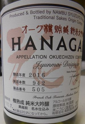 ＨＡＮＡＧＡＫＩ オーク樽 純米大吟醸