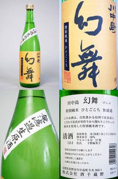 川中島　幻舞　特別純米　ひとごこち　入荷しました。甘酸っぱい柑橘系のフレーバーが口いっぱいに広がり甘味が大きく厚くふくらむ素晴らしいお酒です。