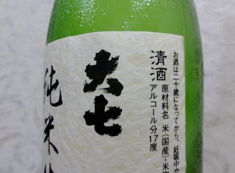 けっこう甘旨。　「大七 純米生もと生原酒」