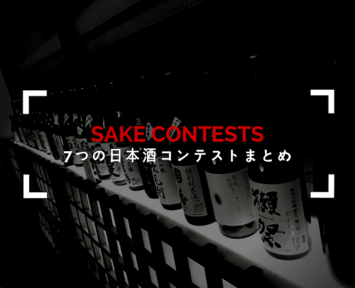 日本酒ランキングを決める、世界のコンテスト7選！