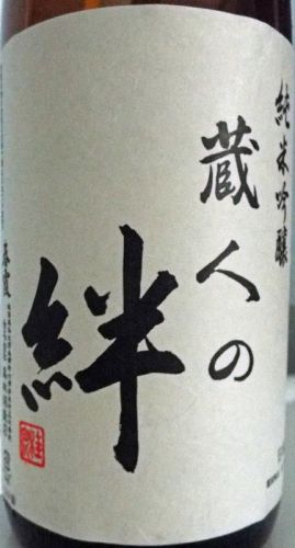 今日の晩酌は、春霞 純米吟醸「蔵人の絆」