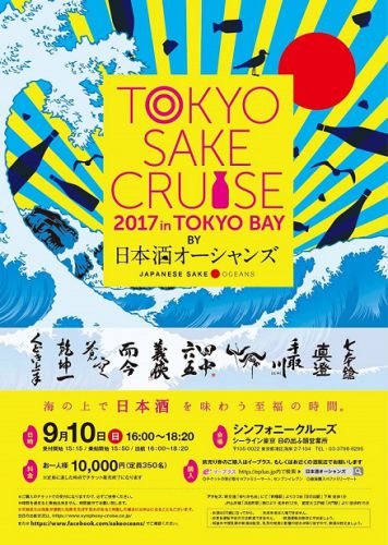 TOKYO SAKE CRUSE 2017 BY 日本酒オーシャンズ