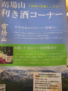 日本酒｢苗場山｣利き酒ｺｰﾅｰ
