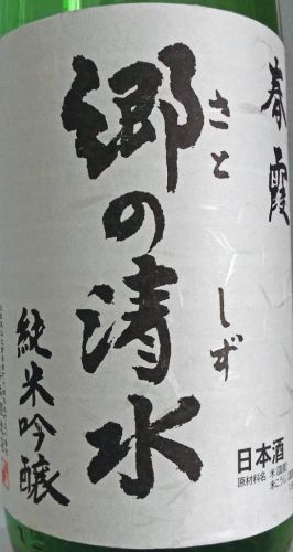 今日の晩酌は、春霞　純米吟醸「郷の清水」 おりがらみ生原酒