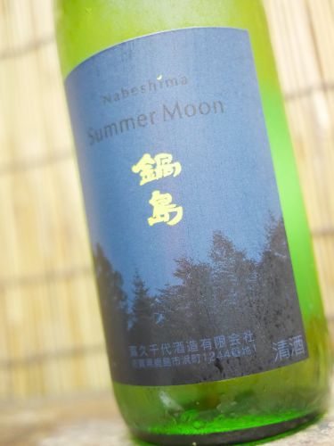 鍋島「Summer Moon」佐賀の銘醸造場がつくるアル添の吟醸酒　その実力やいかに