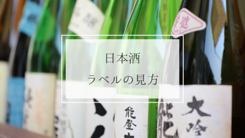 迷わず買える♪初心者が日本酒ラベルで注目すべき5つの項目