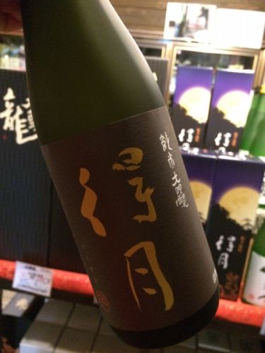 ☆限定酒、入荷！新潟県・朝日酒造「得月」純米大吟醸酒で贅沢なお月見を♪☆