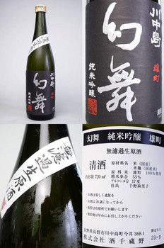 川中島　幻舞　純米吟醸　雄町　別仕込　入荷しました。滑らかな皮膜におおわれたノーブルな甘味が素晴らしいお酒です。