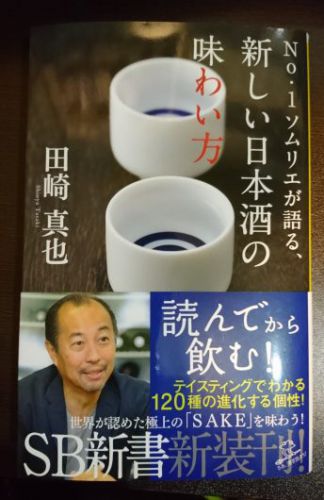 「No.1ソムリエが語る、新しい日本酒の味わい方（田崎真也）」を読んで