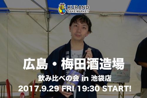 【蔵元飲み比べの会】広島・梅田酒造場飲み比べの会 in 池袋店