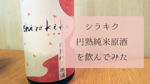 “シラキク 円熟純米原酒”（白杉酒造）を飲んでみた