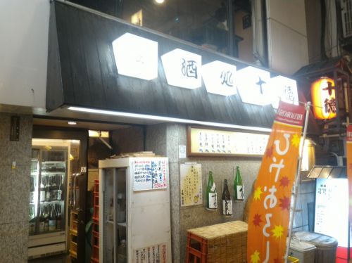 渋谷「十徳　渋谷店」路地裏にたたずむ日本酒専門店　その品揃えは安定感抜群だ！