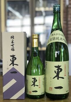 東一　山田錦　純米吟醸　＆　山田錦　純米酒　