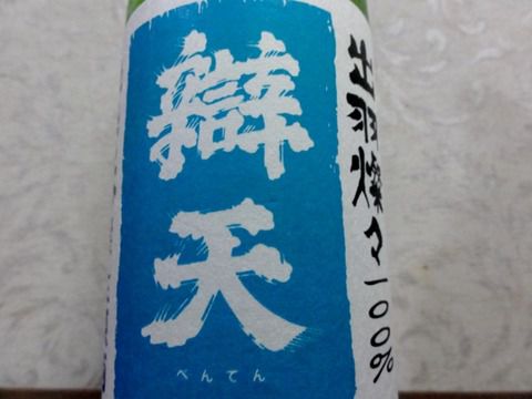 チョイ個性的。　「辯天 出羽燦々 純米大吟醸 生原酒 」