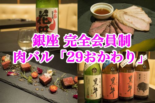 【完全会員制】銀座「29おかわり」で肉と日本酒の最高のペアリングを堪能できるぞ！