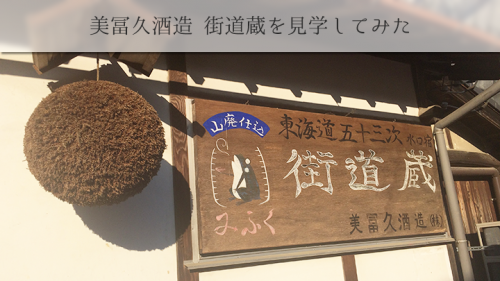 美冨久酒造（滋賀県甲賀市水口町）へ街道蔵見学に行ってみた