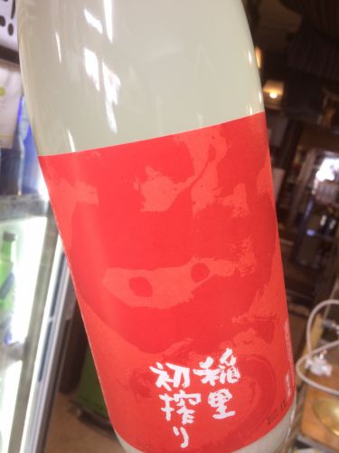 ☆新酒続々なう。茨城県「稲里」初搾り・活性にごり酒、入荷しました☆
