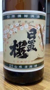 まろやか優しい～燗映え！『日置桜　復刻ラベル　純米酒』