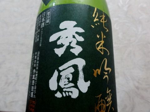 秀鳳サイコー　「秀鳳 純米吟醸 亀の尾 生原酒」