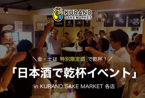 金・土限定！KURAND SAKE MARKET 各店で「日本酒で乾杯イベント」実施！