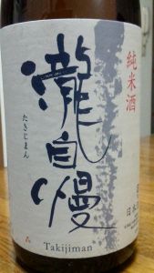 フルーティなフレッシュ感♪『瀧自慢　山廃仕込　純米酒』