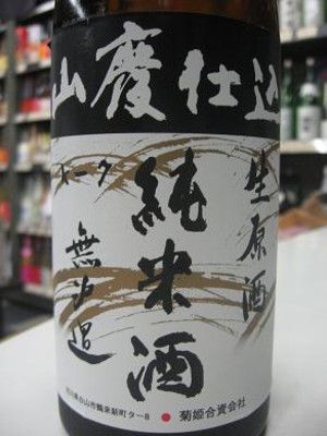 菊姫　山廃純米生原酒　（無濾過） 　