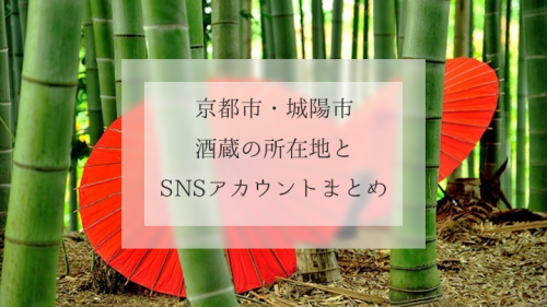 伏見・京都市北部・城陽市の酒蔵所在地とSNSアカウントまとめ