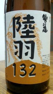 上手な熟成、冷や良し燗良し♪『鷲の尾　陸羽１３２』