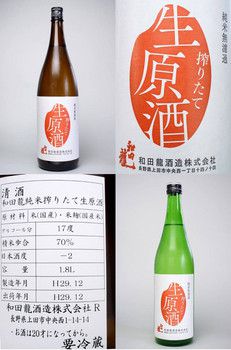 和田龍　純米　搾りたて　生原酒　入荷しました。酸の押しとしっかりとした飲み口が食中酒として最適でフルーティな香り高い素晴らしいお酒です。