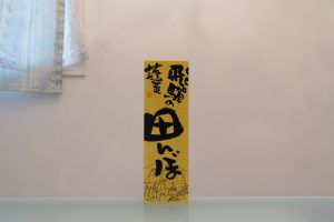 【濃醇旨口の日本酒】飛騨の田んぼ 純米酒  有限会社渡辺酒造店