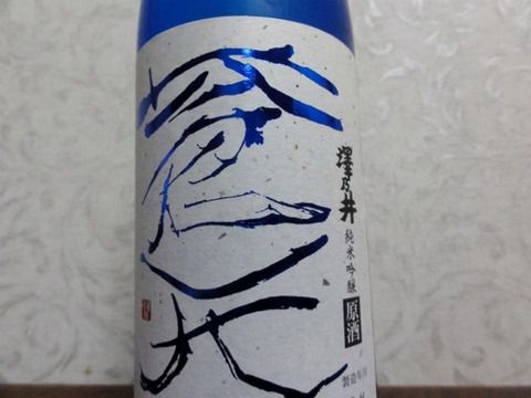 年末だけの数量限定商品！　「蒼天 純米吟醸 原酒 (火入）」