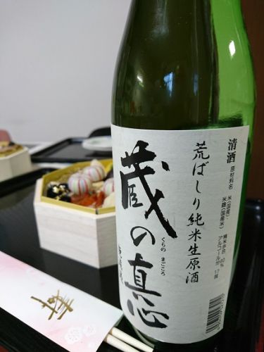 蔵の真心 荒ばしり純米生原酒